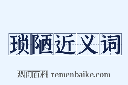 琐陋近义词是什么意思的图片